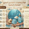 فوائد الكولاجين البحري للبشرة
