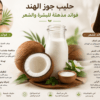 فوائد حليب جوز الهند